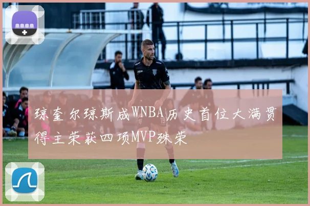 琼奎尔琼斯成WNBA历史首位大满贯得主荣获四项MVP殊荣
