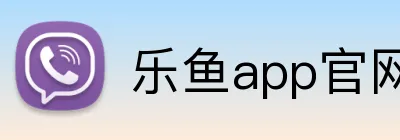 乐鱼app官网登录入口 logo